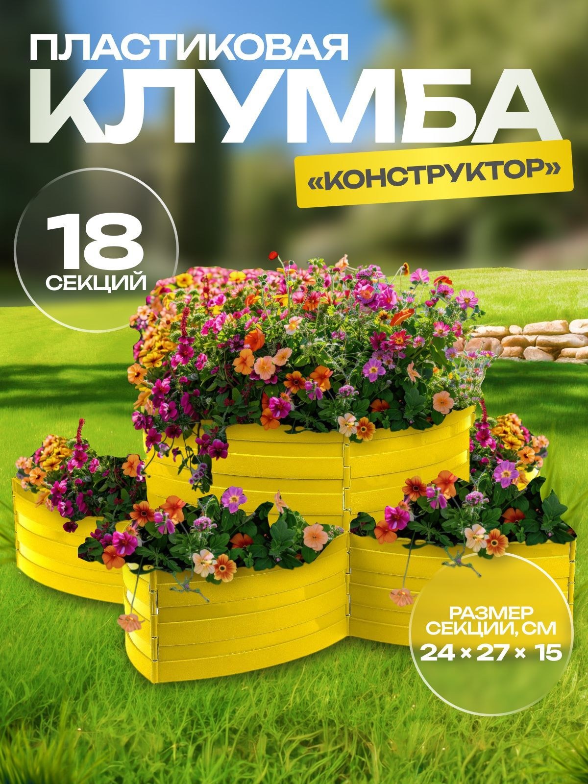 Клумба пластиковая двухъярусная, 18 секций, жёлтая, Конструктор, На фото — предложение продавца