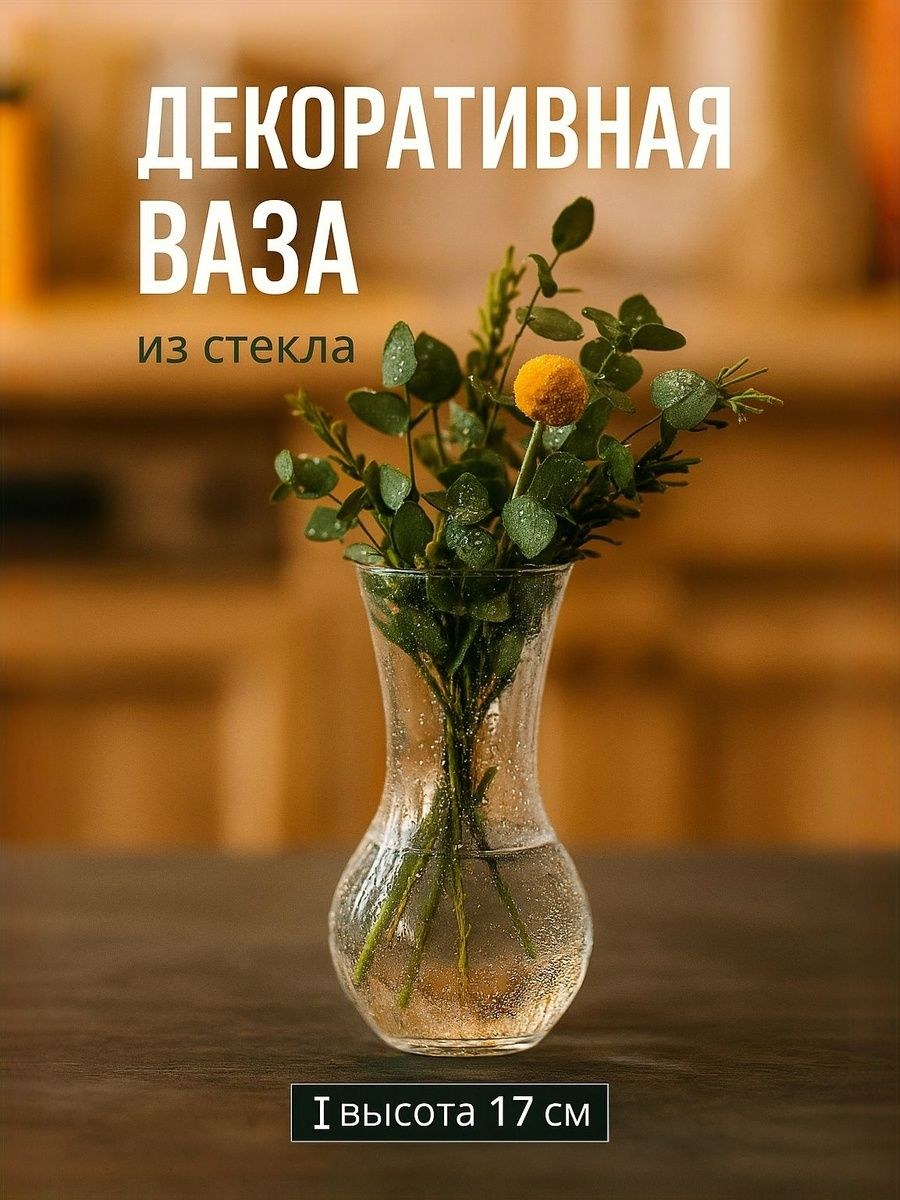 Ваза для цветов стеклянная / Весна 8х17 / ваза для сухоцветов прозрачная, На фото — предложение продавца