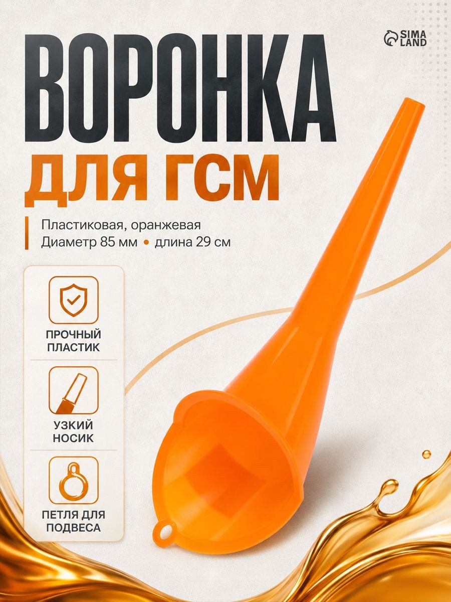 Воронка для ГСМ, диаметр 85 мм, длина 290 мм, На фото — предложение продавца