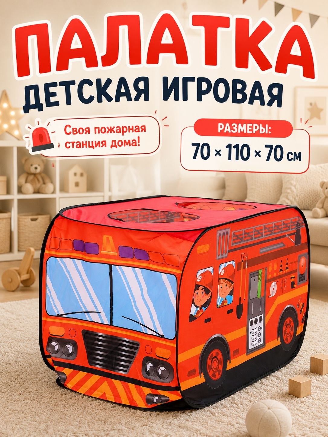 Детская палатка игровая "Пожарная машина" / 70х70х110 см, На фото — предложение продавца