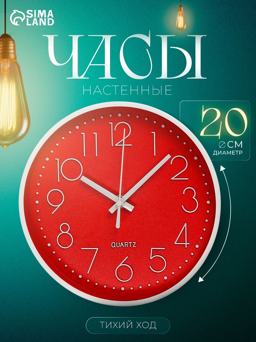 Часы настенные интерьерные 20 см, плавный ход, светящиеся стрелки, красные, На фото — предложение продавца