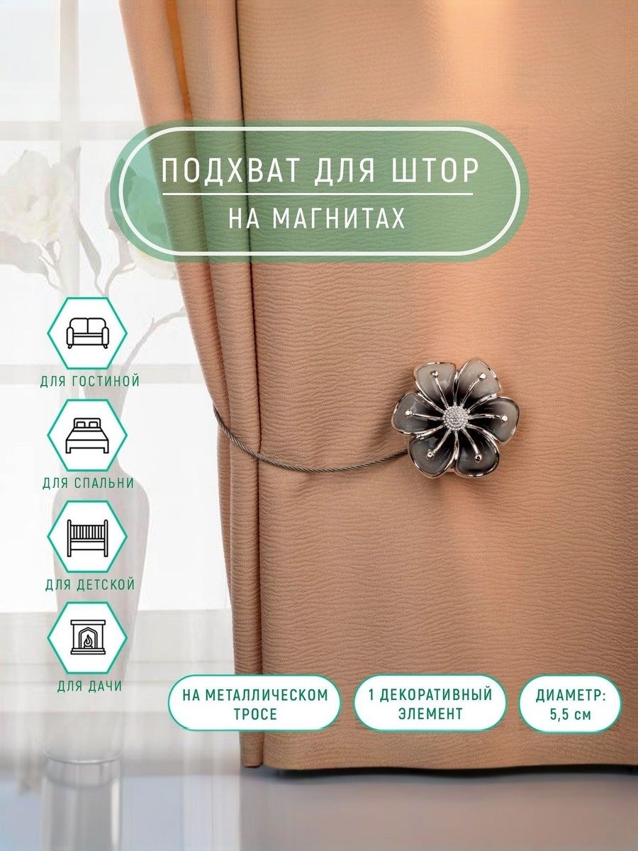 Подхват для штор, "Лютик", на магнитах, диаметр 5,5 см, цвет серебряный, На фото — предложение продавца