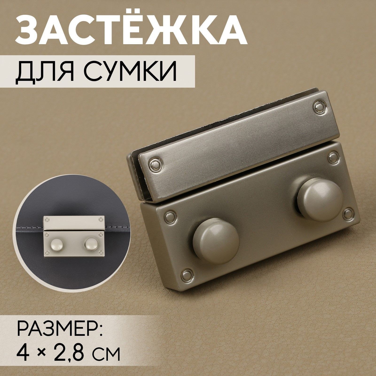 Застёжка для сумки, 4 х 2,8 см, цвет жемчужный серебряный