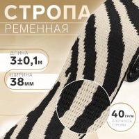 Стропа ременная"Зебра", 38 мм, 3 м, цвет бежево-чёрный, На фото — предложение продавца