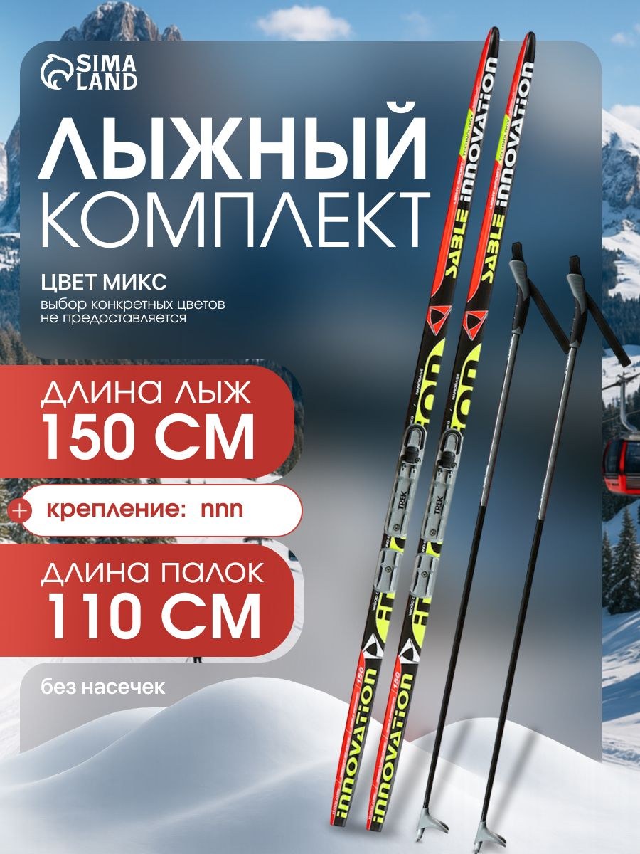 Лыжи беговые, комплект ЦСТ: лыжи 150 см, палки 110 см, крепление NNN, без насечек, На фото — предложение продавца