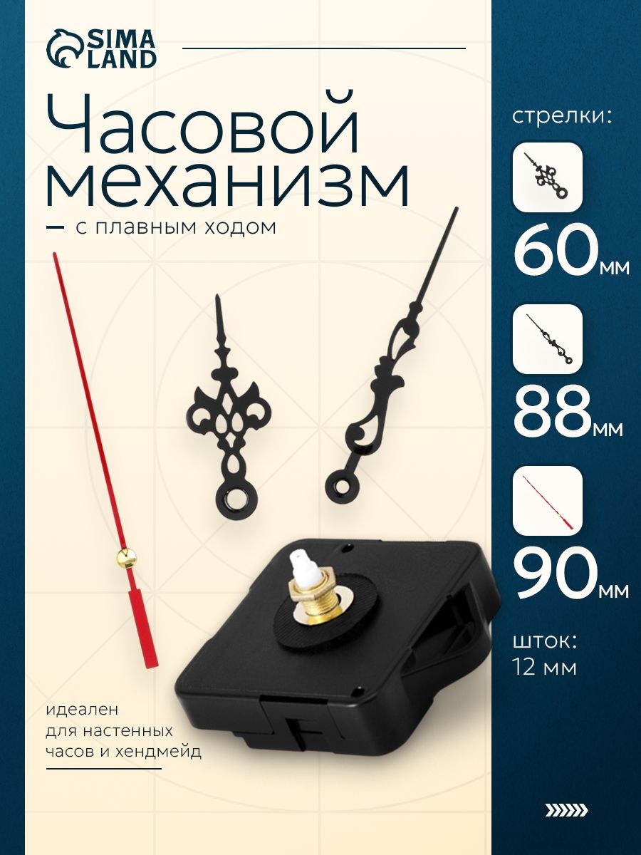 Часовой механизм Соломон-1 для настенных часов, кварцевый, бесшумный, плавный ход, стрелки 58/87/90 мм, шток 12 мм, На фото — предложение продавца