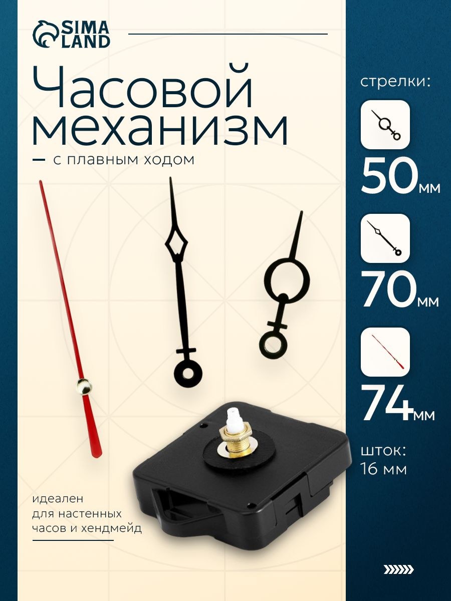 Часовой механизм "Соломон-11", кварцевый, бесшумный, со стрелками 47/68/73 мм, шток 16 мм, На фото — предложение продавца