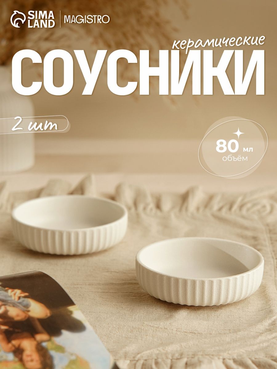 Соусник фарфоровый, набор 2 шт, по 80 мл Magistro "Line", На фото — предложение продавца