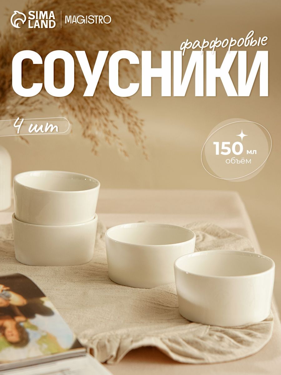 Соусники фарфоровые, белые, набор 4 шт по 150 мл Magistro "White Snow", На фото — предложение продавца