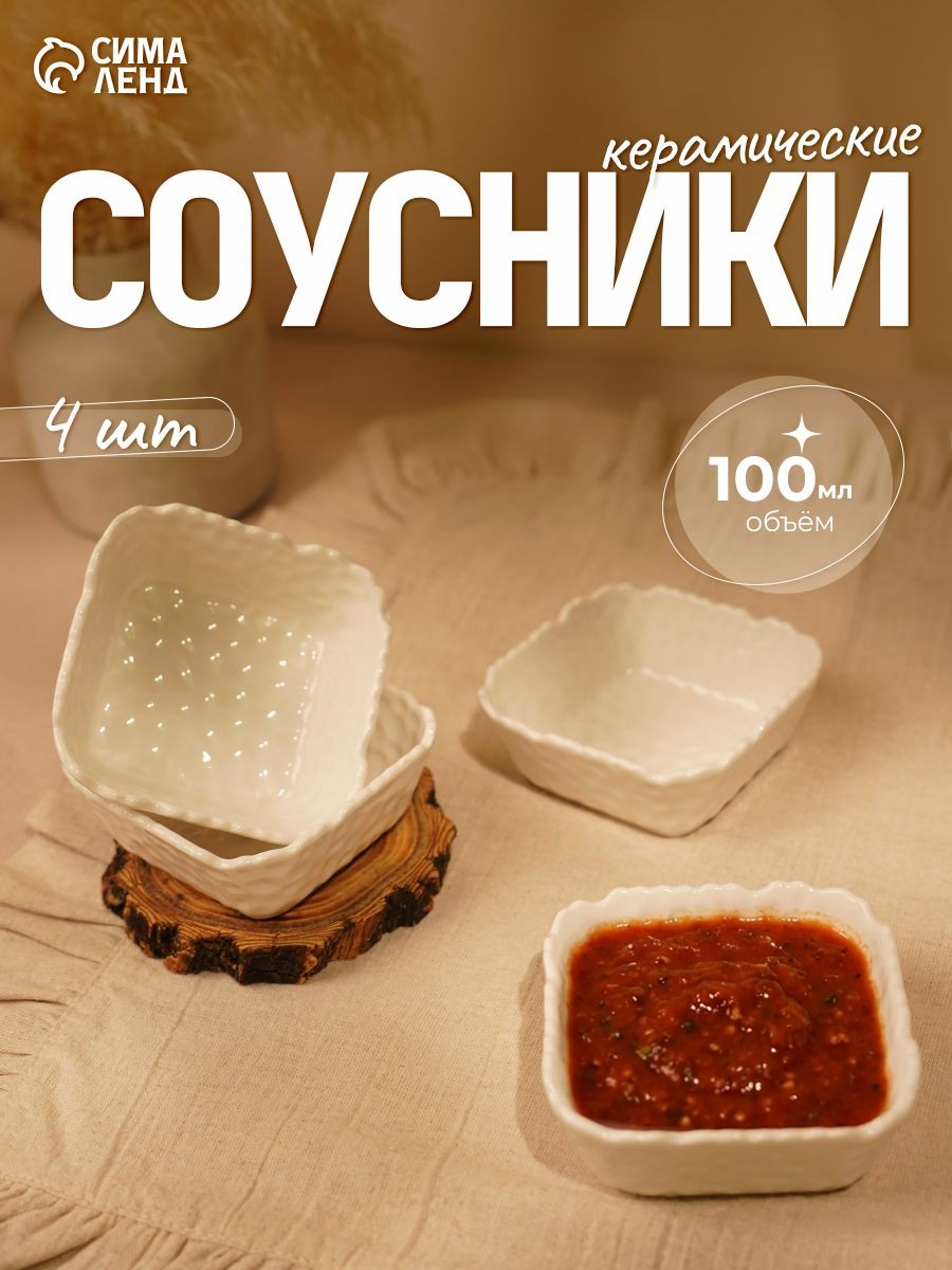 Соусники керамические, набор 4 шт по 100 мл "Воздушность", белые, На фото — предложение продавца