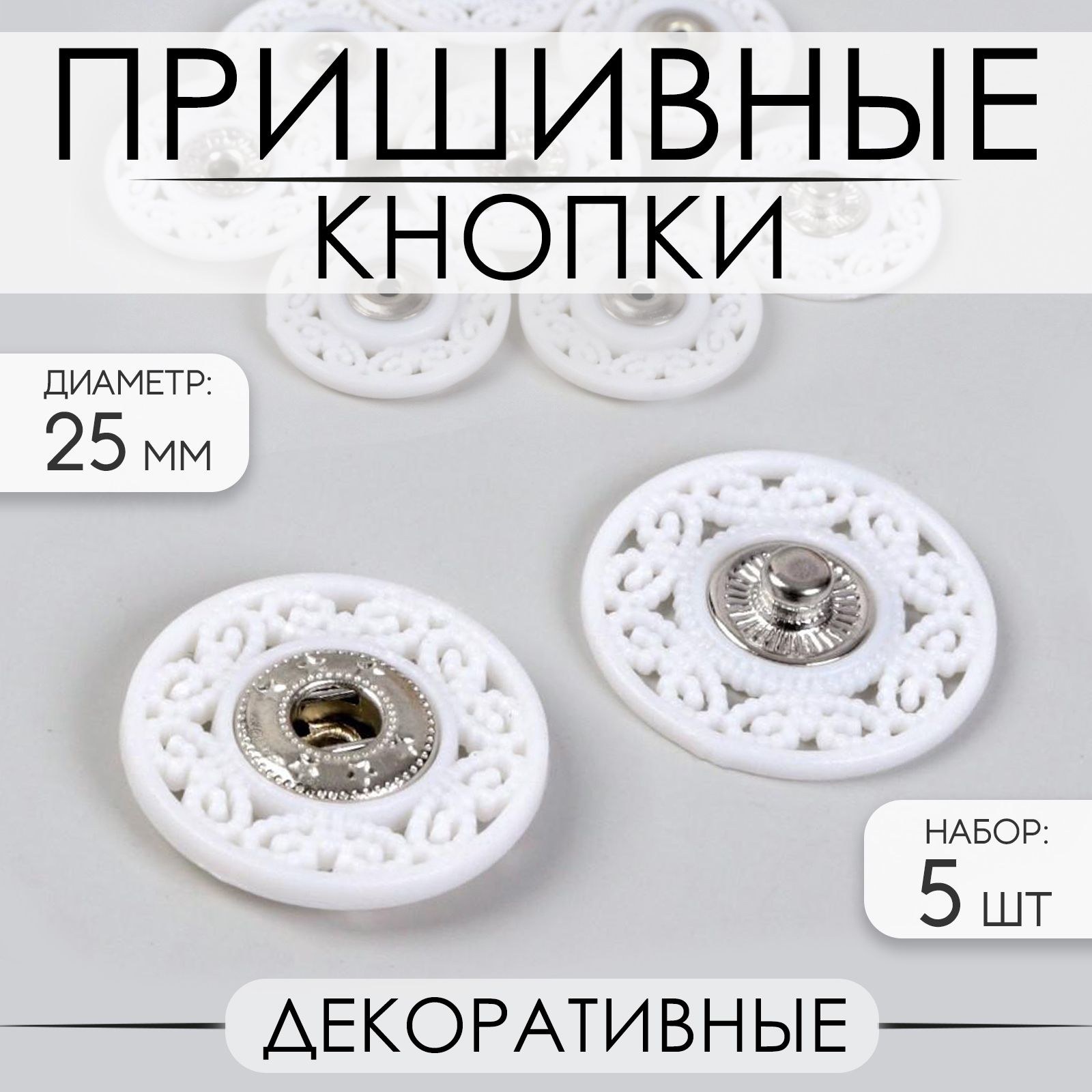 Кнопки пришивные для одежды, 25 мм, 5 шт, белые, На фото — предложение продавца