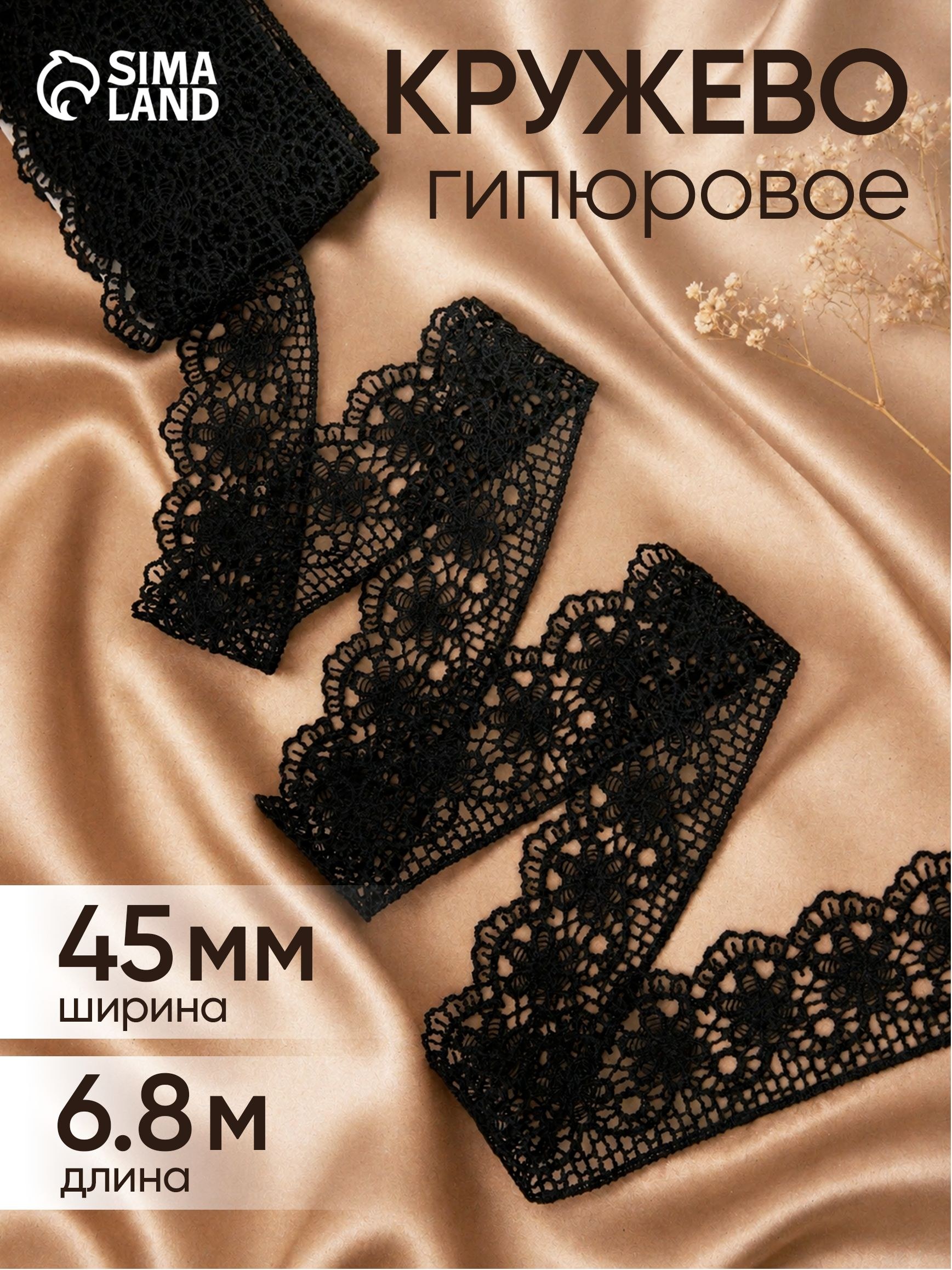 Кружево, кружево гипюровое, 6.8 м, 45 мм, черное, На фото — предложение продавца