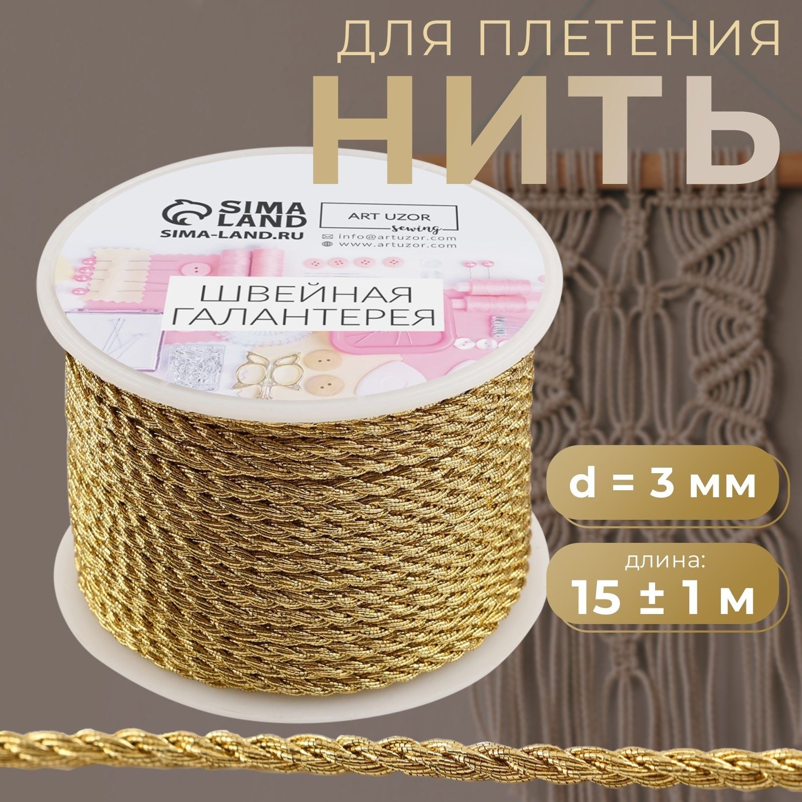 Нить для плетения, диаметр 3 мм, 15 +/- 1 м, цвет золотой, На фото — предложение продавца