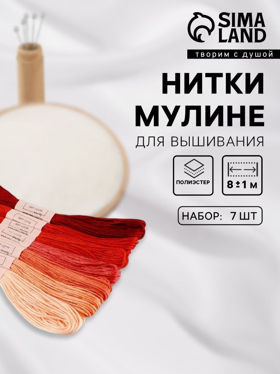 Нитки мулине, 8 м, 7 шт, цвет красный спектр, На фото — предложение продавца