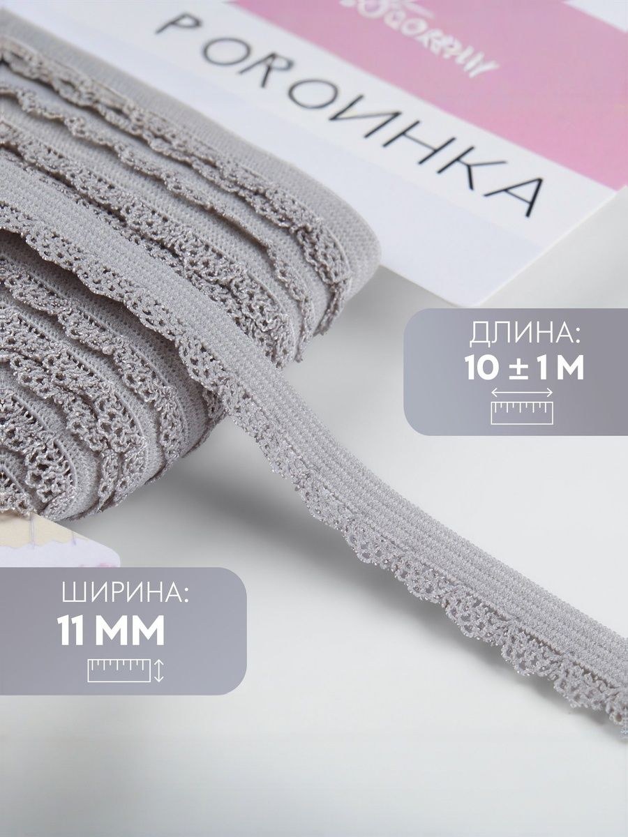 Резинка бельевая, резинка для шитья и рукоделия, 11 мм, 10 м, серый, На фото — предложение продавца