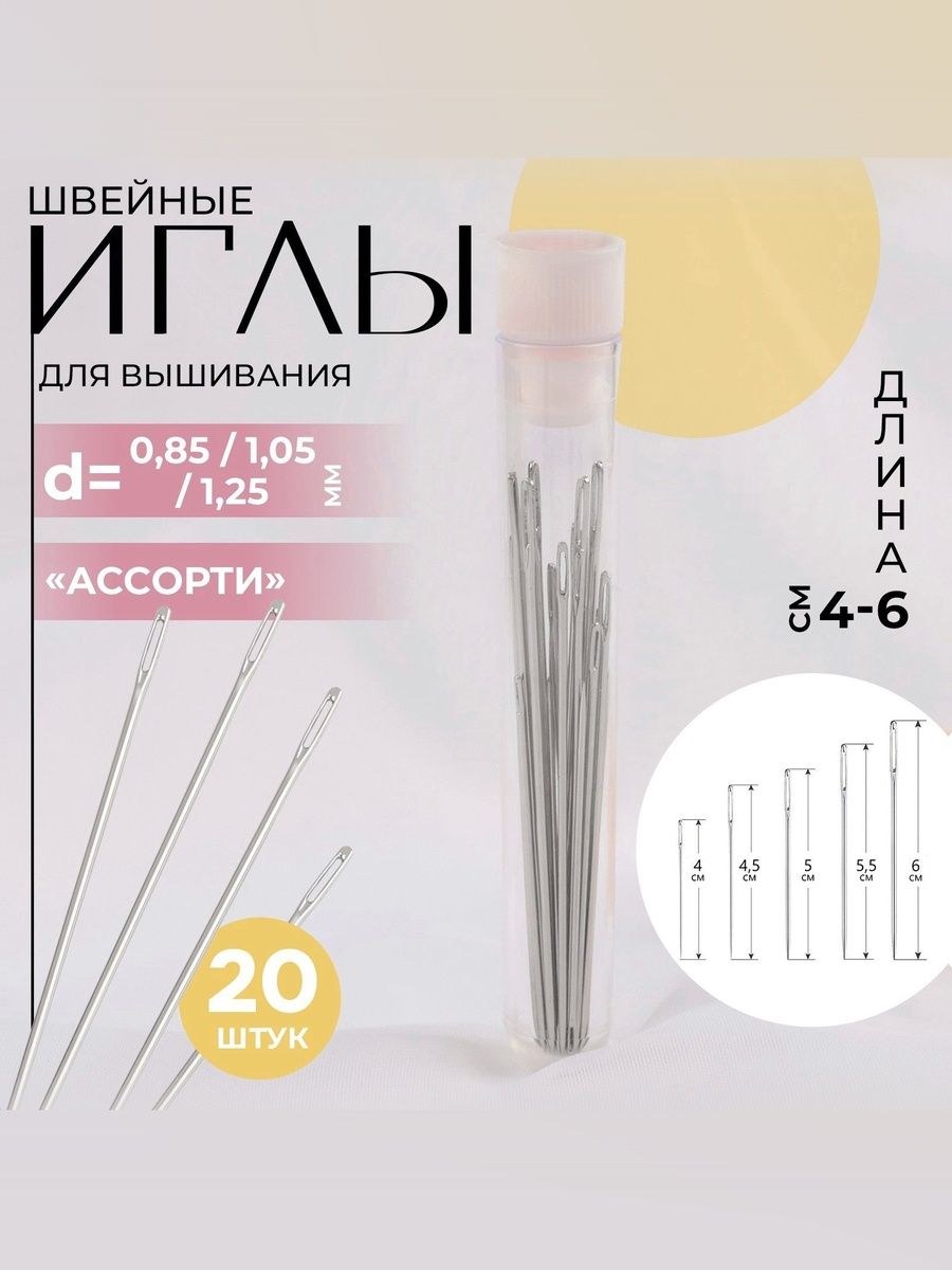 Набор иголок, иглы для вышивания d0.85-1.25 мм, 4-6 см, 20 шт., На фото — предложение продавца