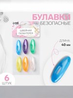 Булавки безопасные, 40 мм, 6 шт, разноцветные