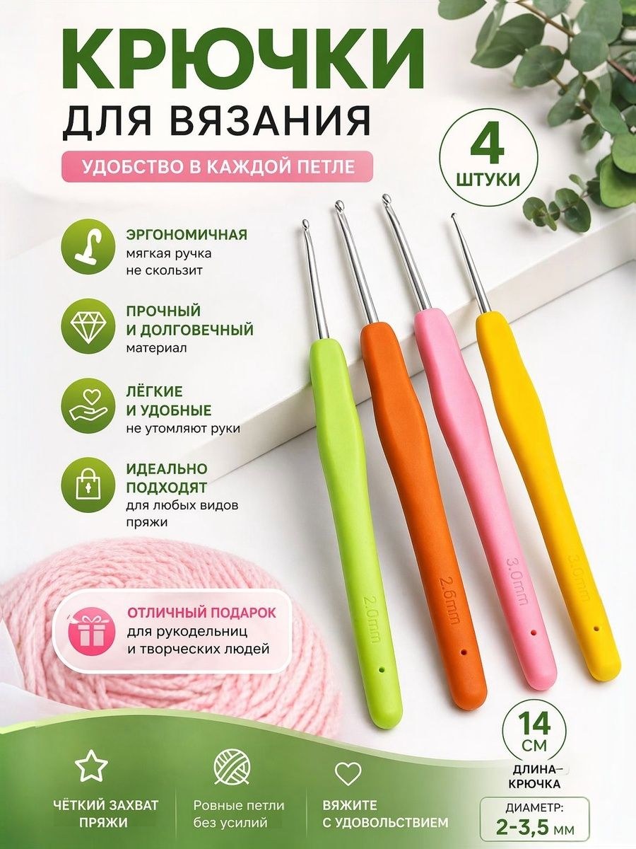 Крючки для вязания, d 2-3.5 мм, 14 см, 4 шт., На фото — предложение продавца