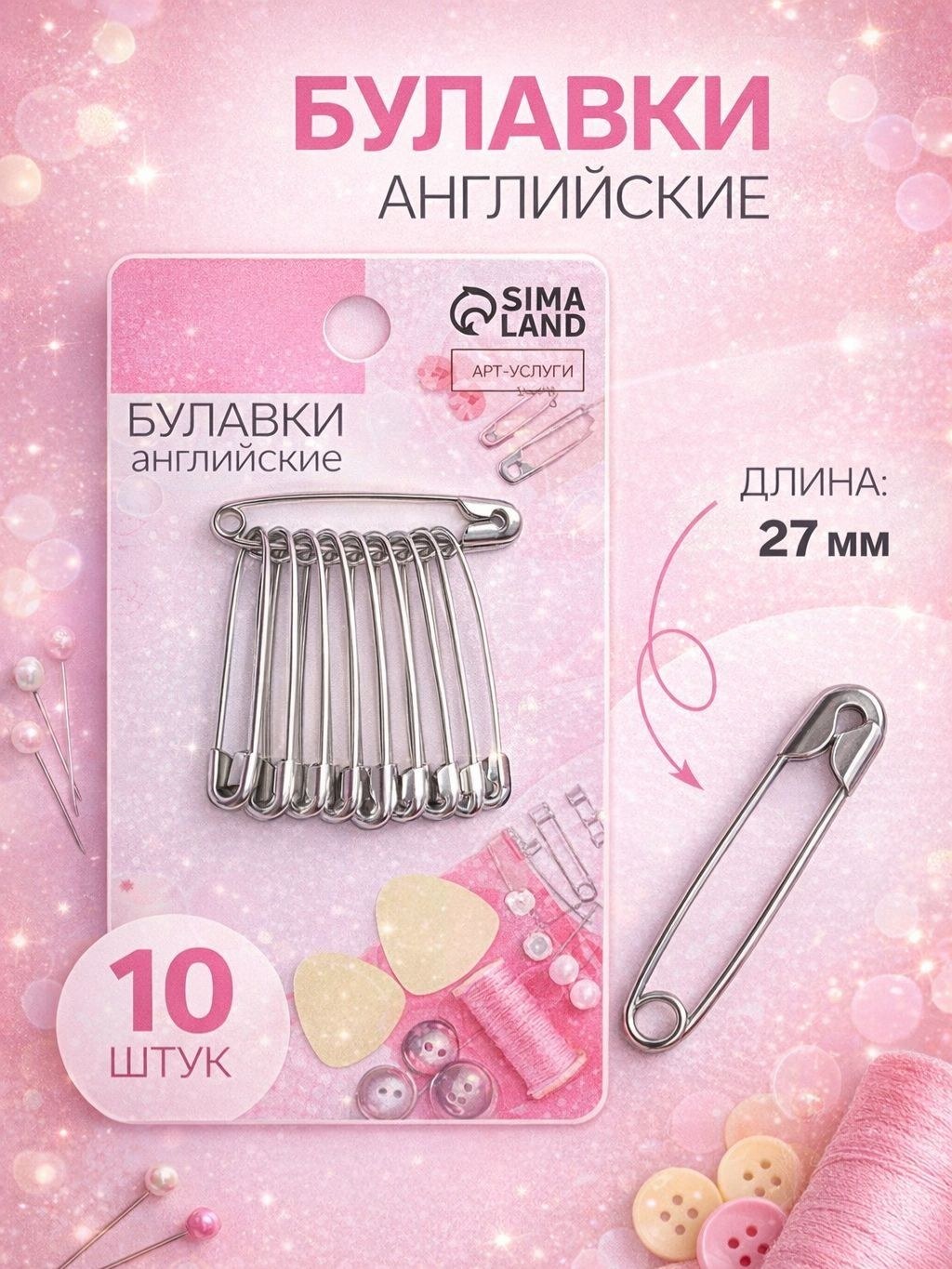 Булавки английские, 27 мм, 10 шт., цвет серебряный