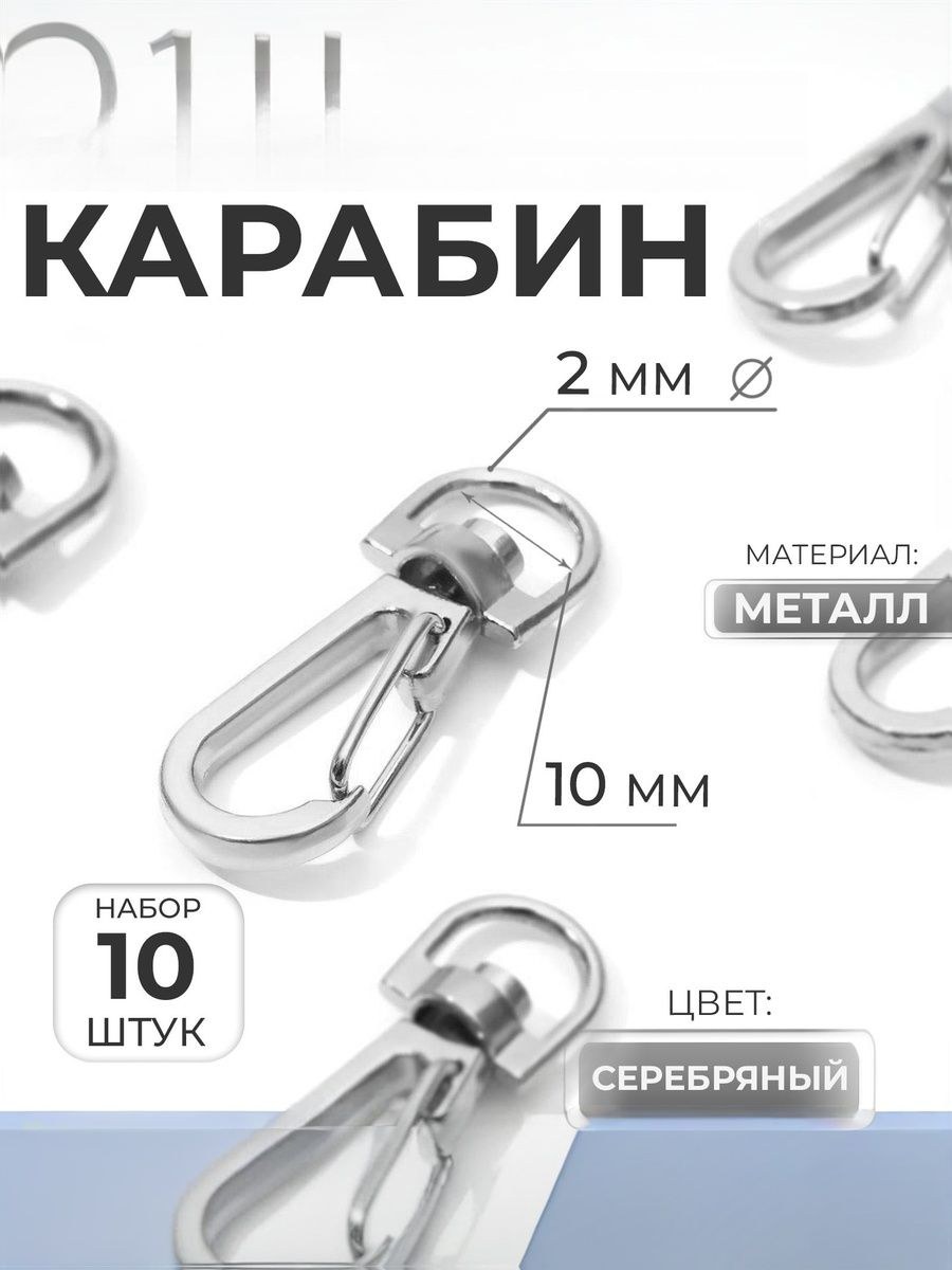 Карабин для сумки металлический, 37 х 13 мм / 10 х 2 мм, 10 шт., цвет серебряный, На фото — предложение продавца