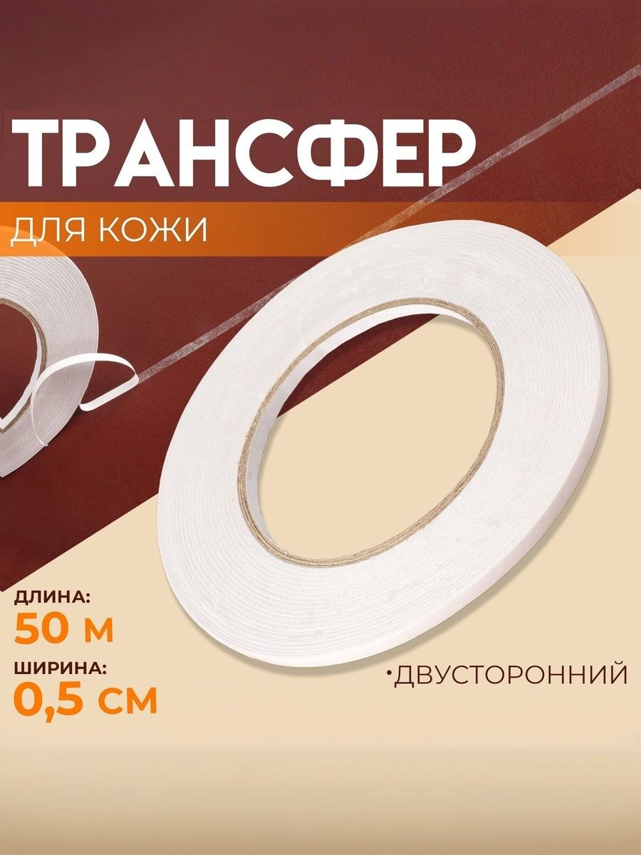Трансфер для кожи, двусторонний, 0,5 см 50 м