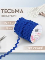 Тесьма отделочная Вьюнчик , 5 мм, 27 1 м, синяя №40, На фото — предложение продавца