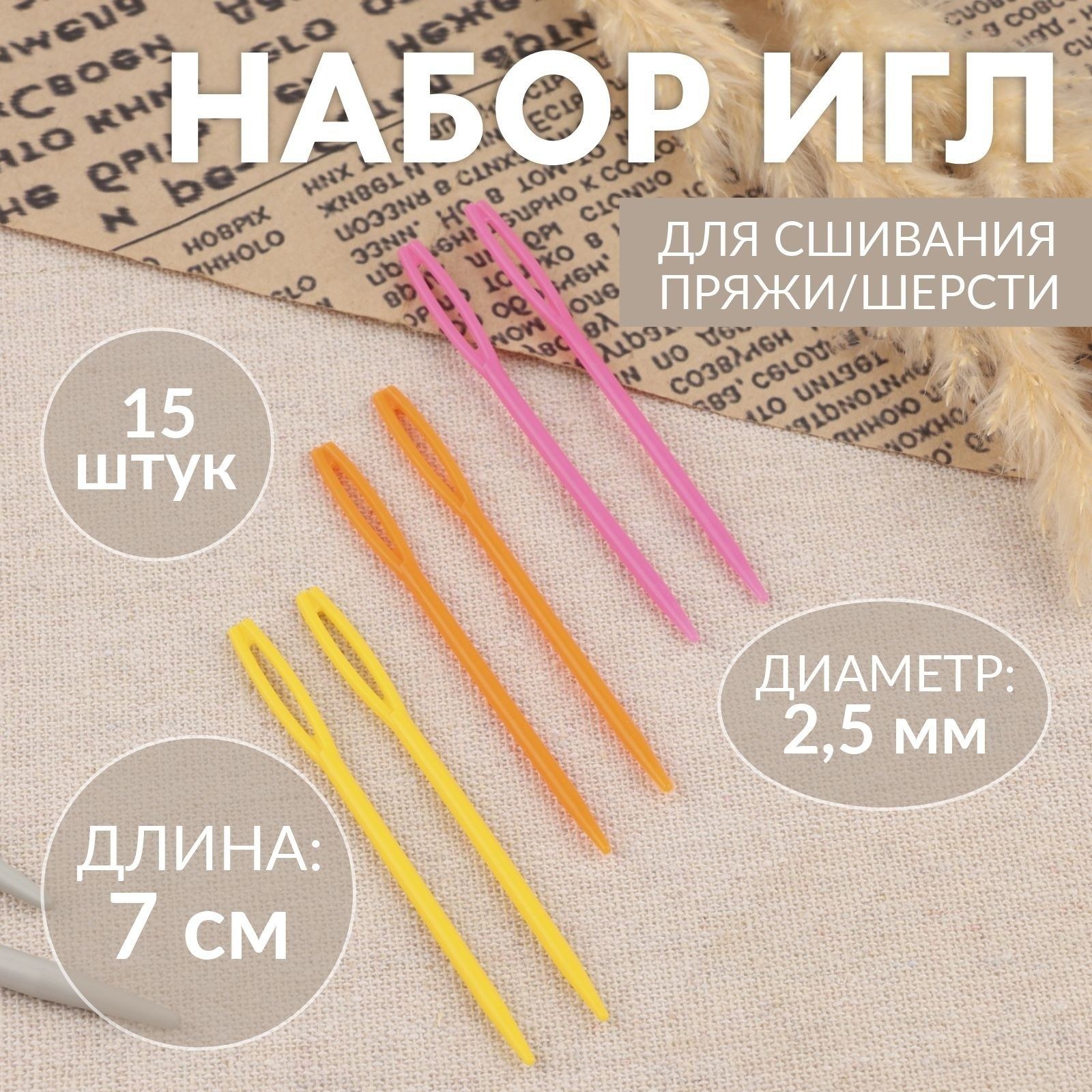 Иглы для сшивания, пластиковые, диаметр 2,5 мм, 7 см, 15 шт, разноцветные, На фото — предложение продавца