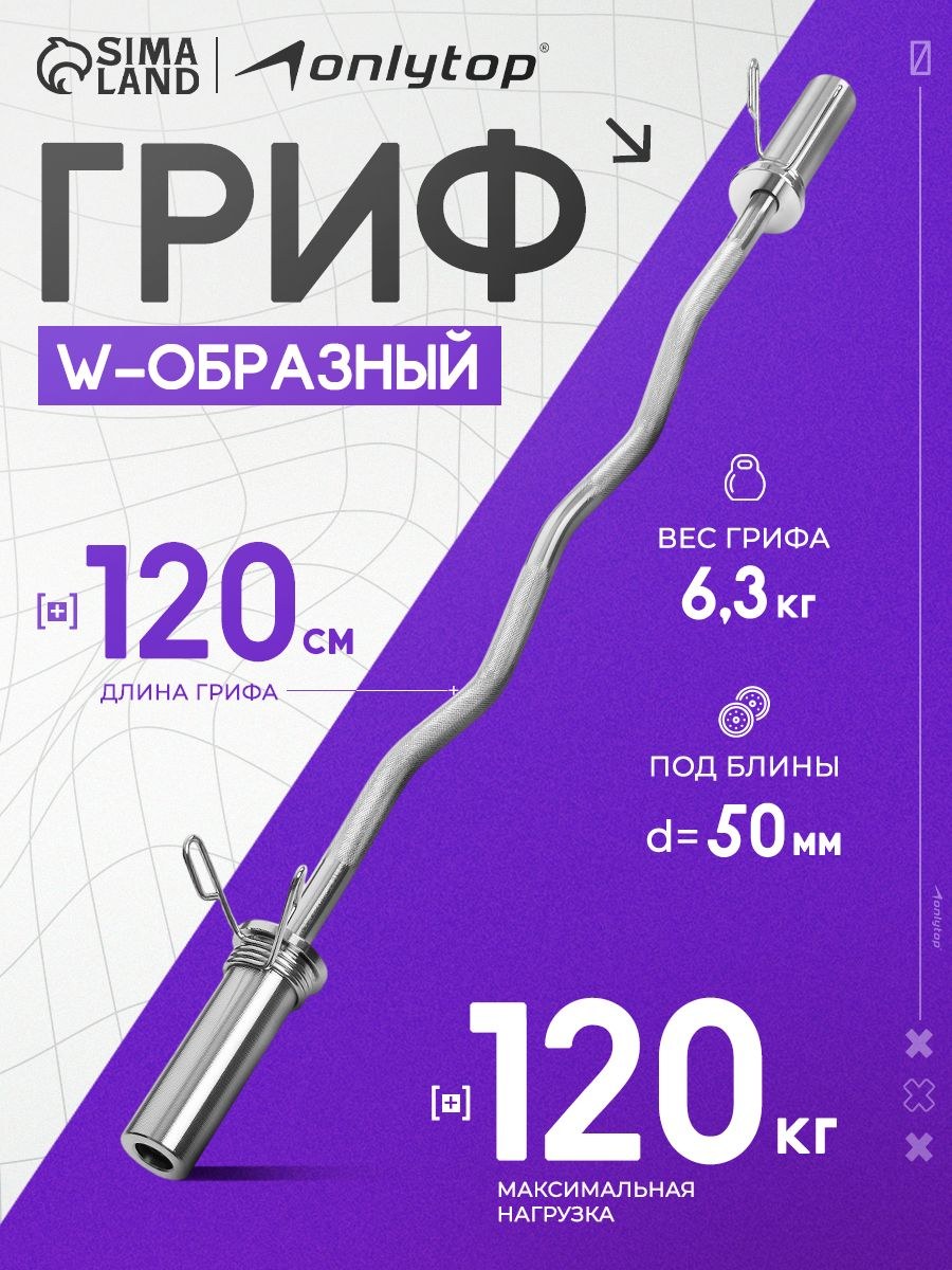 Гриф для штанги, W-образный с замками 120 см, вес 6.3, до 120 кг, На фото — предложение продавца
