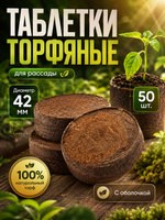 Торфяные таблетки для рассады, набор 50 штук, 4.2 см, На фото — предложение продавца