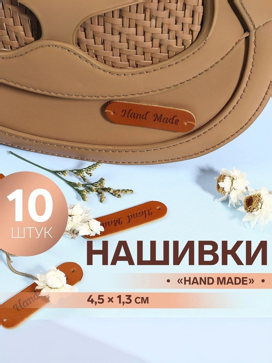 Бирки для рукоделия, Hand made, 4.5 см, 10 шт.