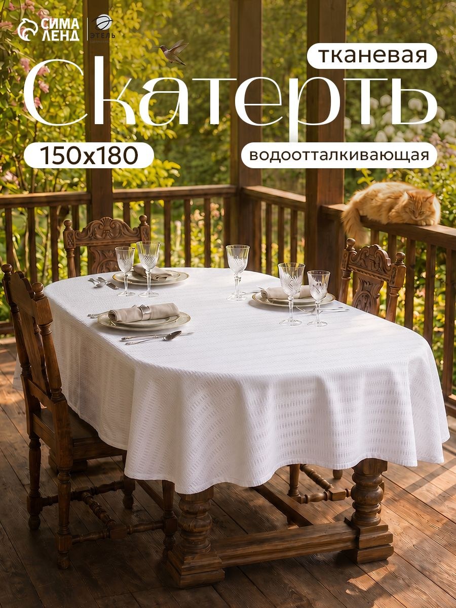 Скатерть на стол водоотталкивающая прямоугольная "Shine" / 150х180 см / Журавинка, На фото — предложение продавца