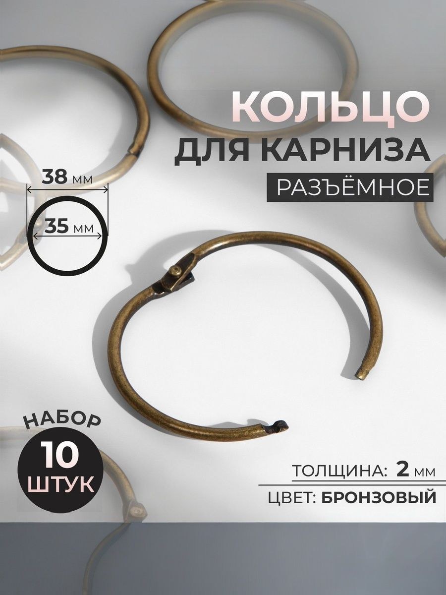 Кольца для штор, набор разъемных колец 10 шт, d 38 мм, На фото — предложение продавца