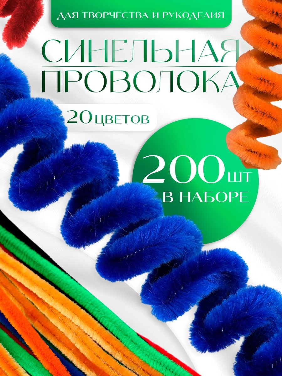 Синельная проволока, набор 200 штук, 20 цветов, 30 см, разноцветная / синельная проволока для рукоделия, На фото — предложение продавца
