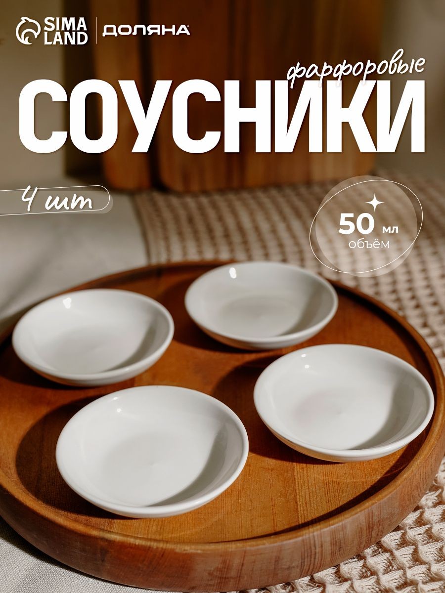 Соусники фарфоровые, набор 4 шт по 50 мл Доляна "White Label", На фото — предложение продавца