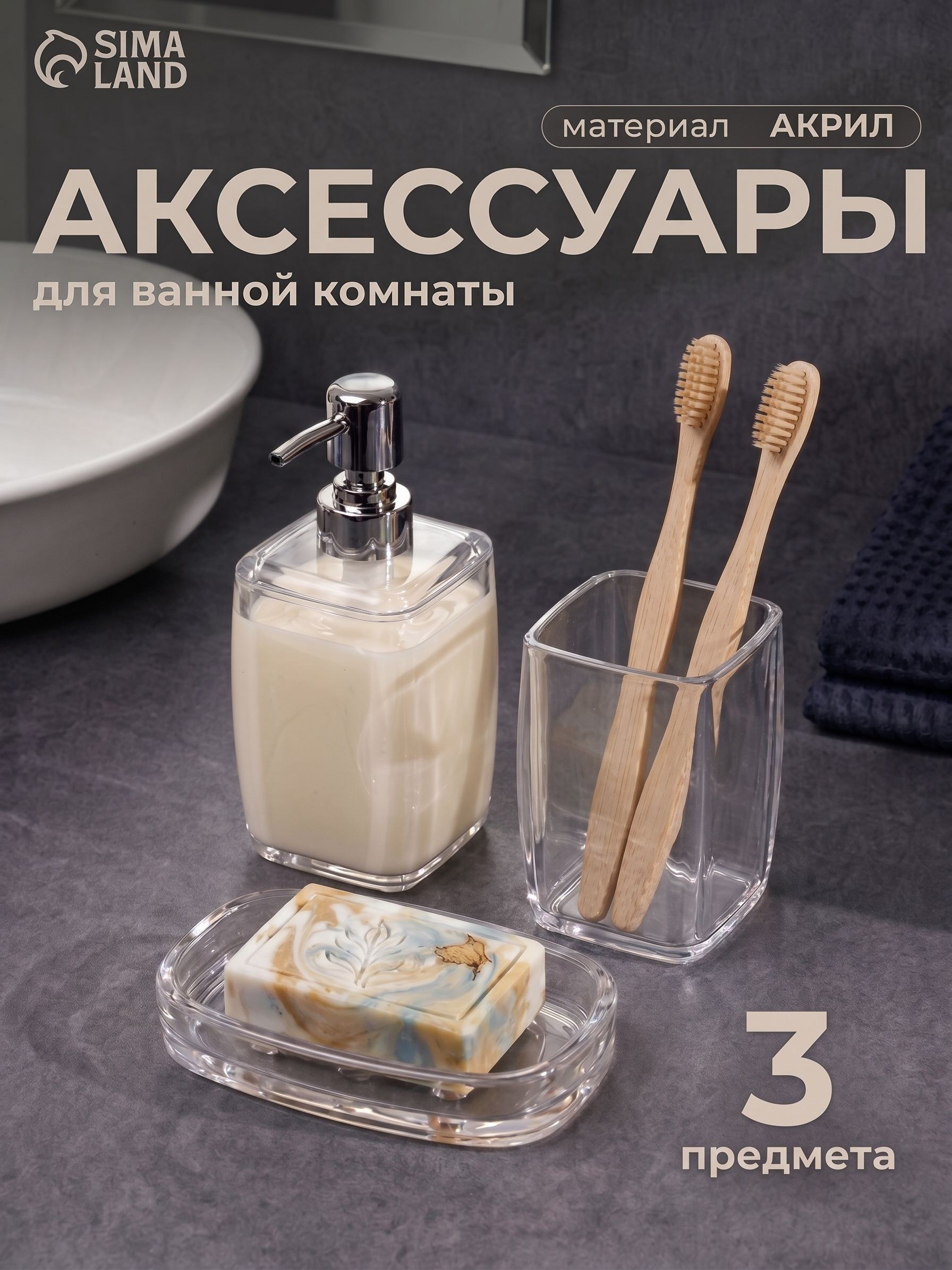 Набор для ванной комнаты аксессуаров, объем 250 мл, 3 предмета, дозатор, стакан, мыльница, На фото — предложение продавца
