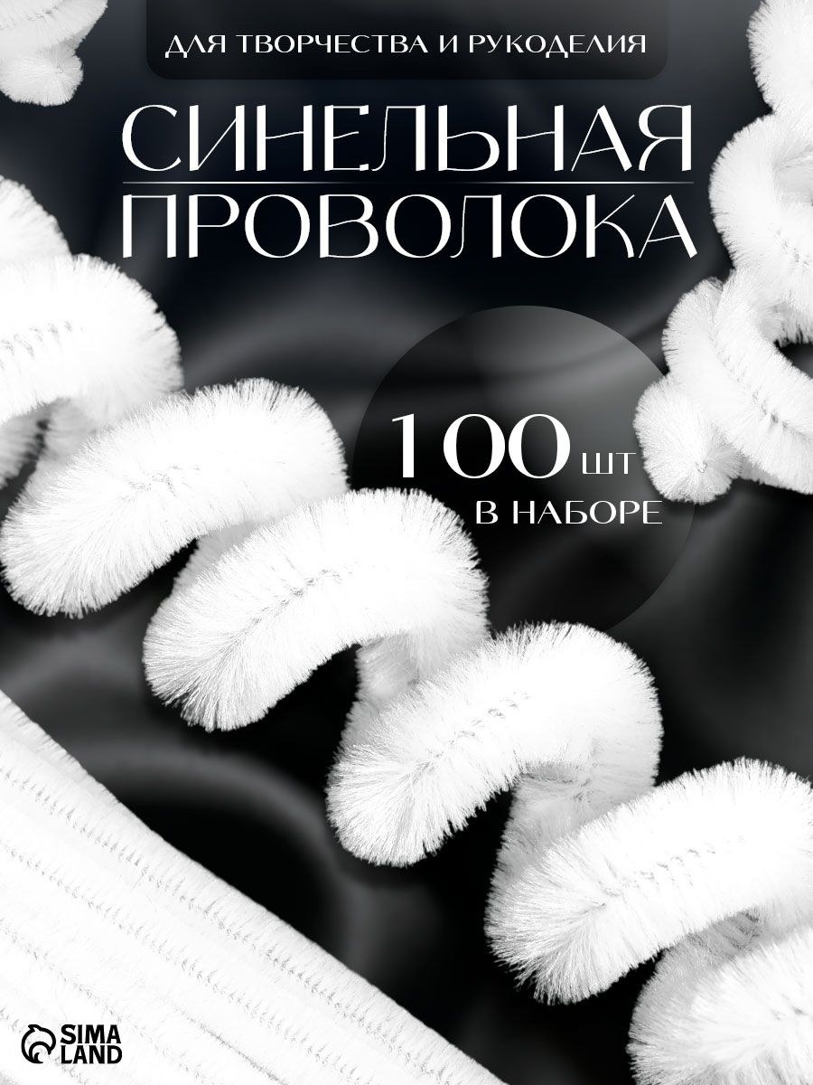 Синельная проволока, набор 100 штук, 30 см, белая / синельная проволока для рукоделия, На фото — предложение продавца