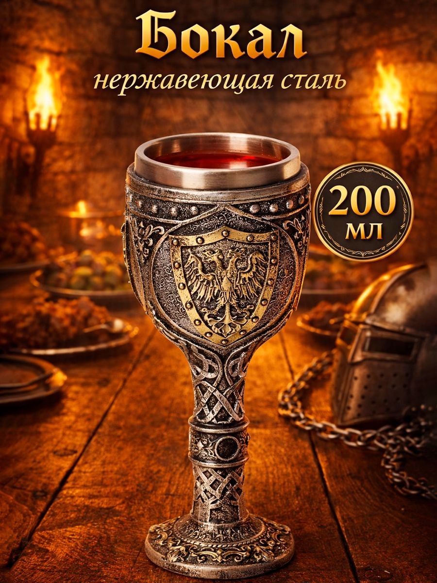 Бокал средневековый Герб, объем 200 мл, нержавеющая сталь, серый, кубок, На фото — предложение продавца
