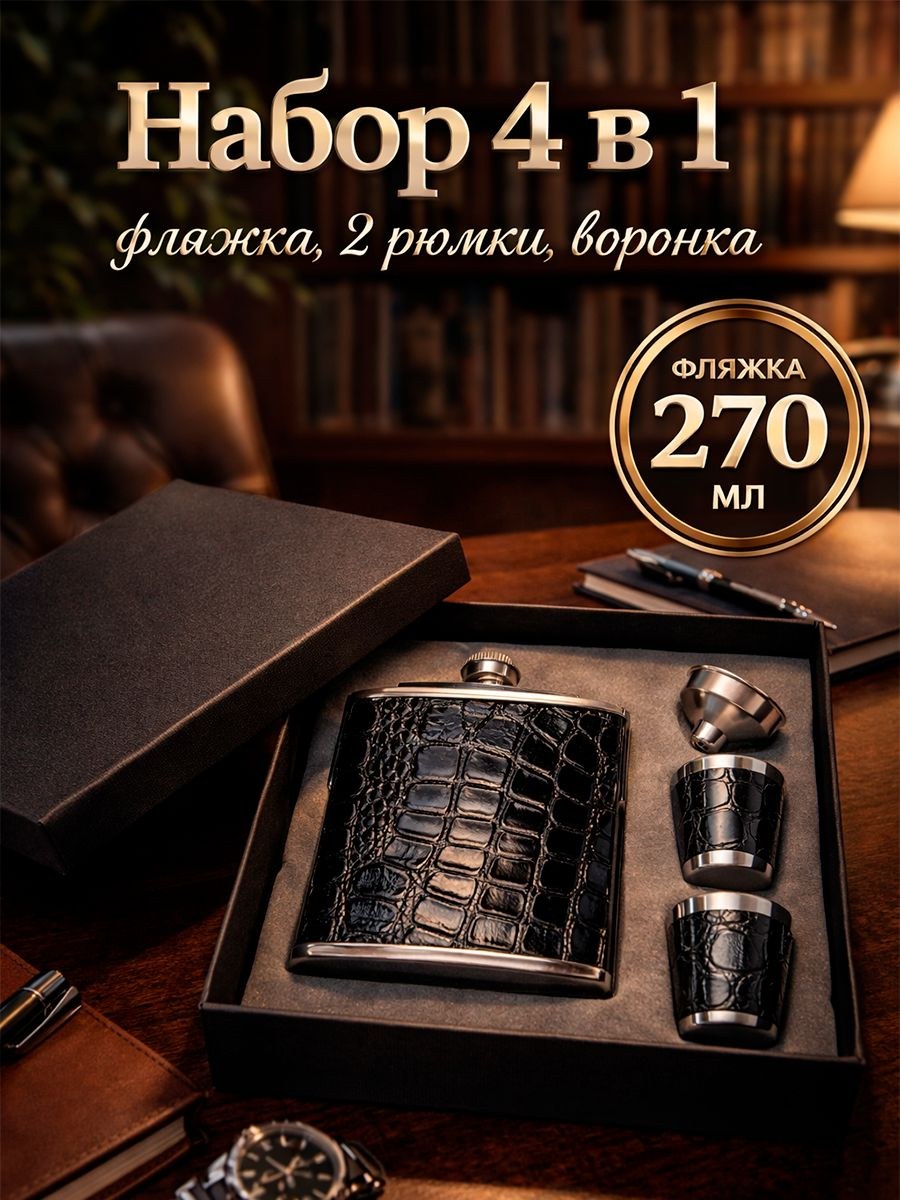 Подарочный набор мужчине, фляжка 180 мл, воронка, 2 рюмки, черный, нержавеющая сталь, На фото — предложение продавца