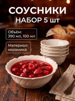 Соусники набор 5 шт, "Цветок", объемы 390 мл и 4х100 мл, керамические, На фото — предложение продавца