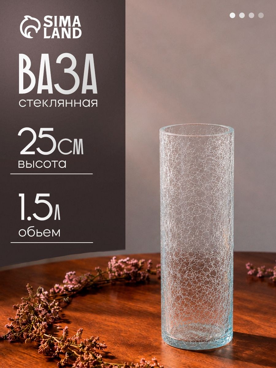 Ваза для цветов стеклянная "Паутинка" / 25х10 см, 1.5 л, На фото — предложение продавца