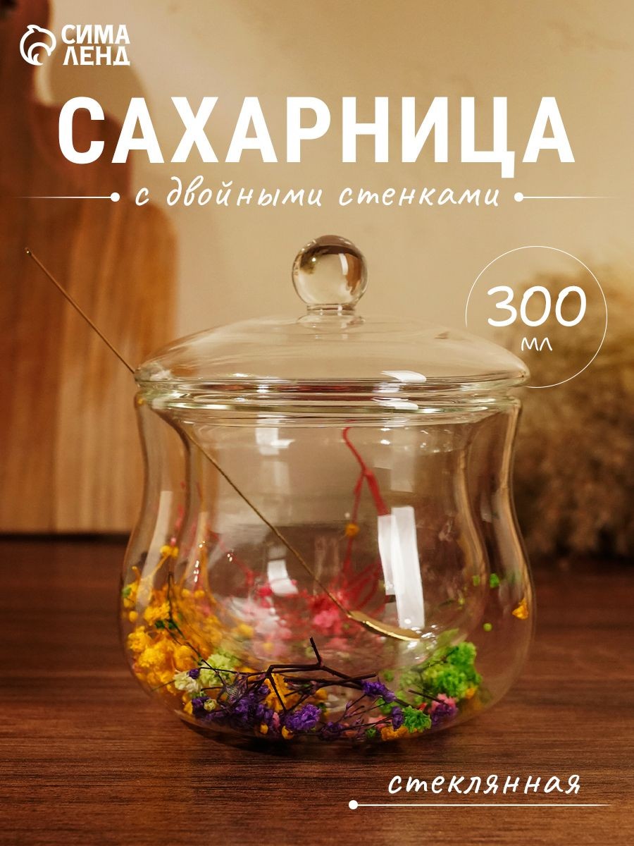 Сахарница с двойными стенками "Флора", объем 300 мл, размер 11х12 см, с сухоцветами, с ложкой, стекло, прозрачная, На фото — предложение продавца