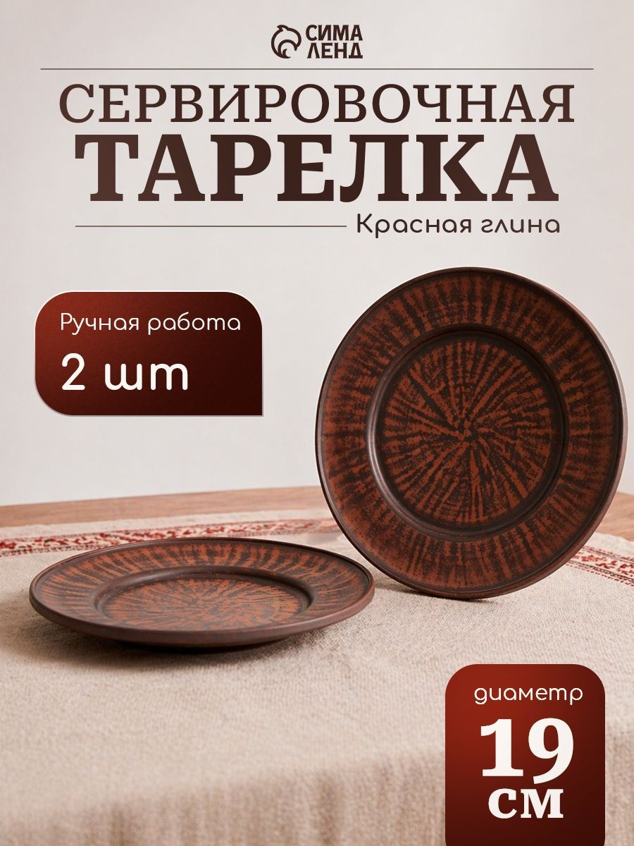 Тарелки сервировочные 19 см , набор 2 шт, красная глина, На фото — предложение продавца
