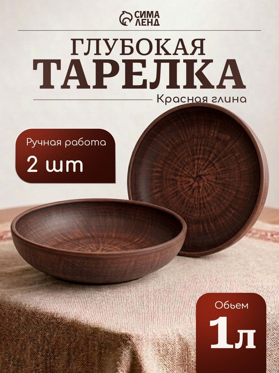 Тарелки глубокие диаметр 21 см "Гладь", набор 2 шт, красная глина, На фото — предложение продавца