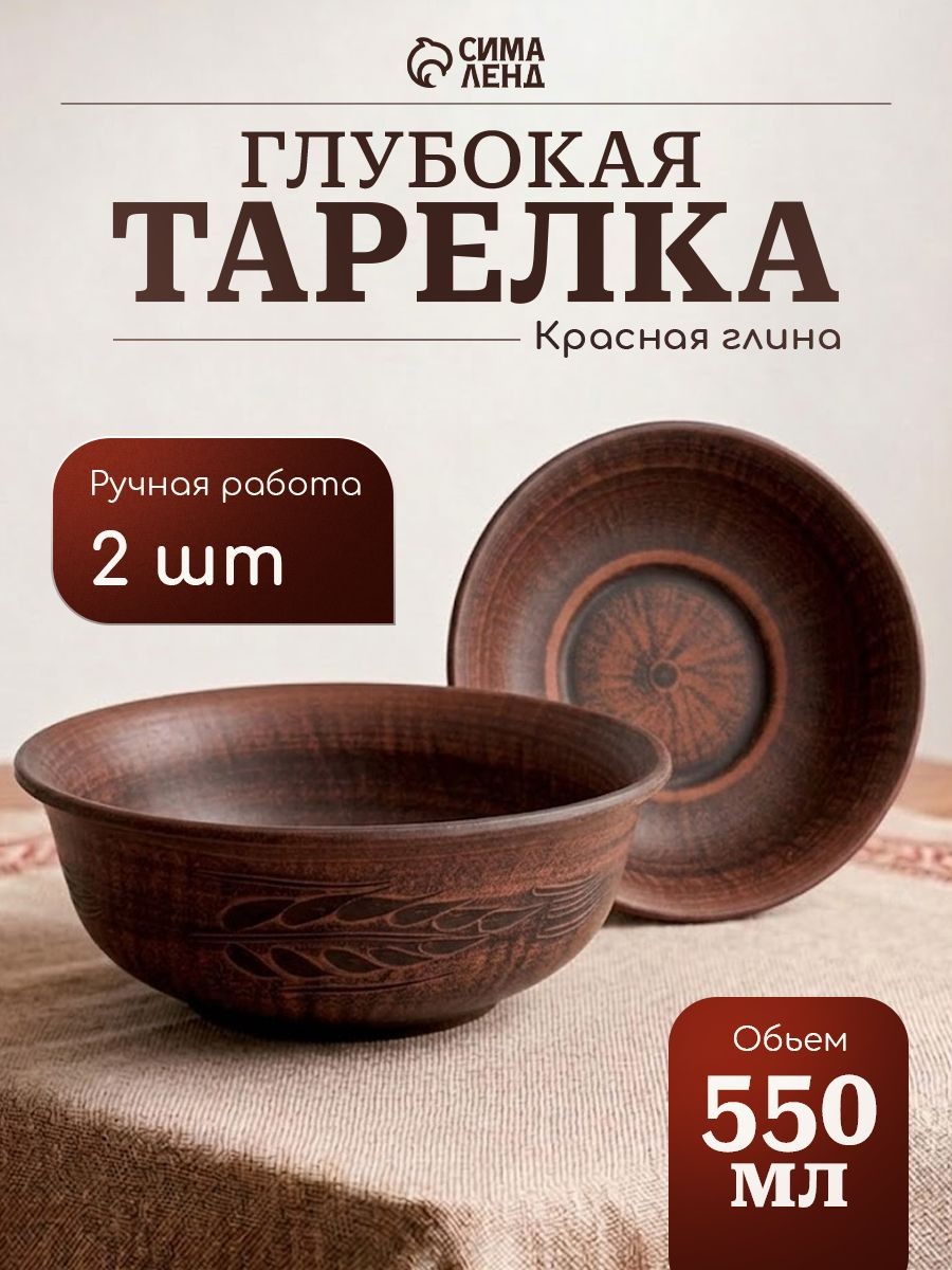 Тарелки глубокие 550 мл "Колос", набор 2 шт, красная глина, На фото — предложение продавца
