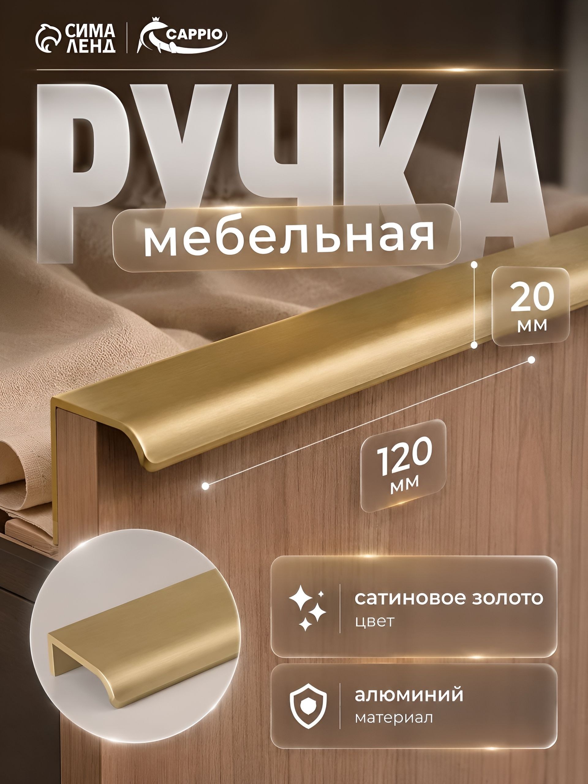 Ручка мебельная торцевая CAPPIO 120 мм м/о 96 сатиновое золото, На фото — предложение продавца