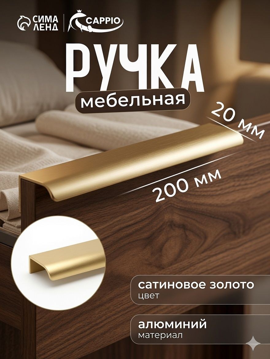 Ручка мебельная торцевая CAPPIO 200 мм м/о 160 сатиновое золото, На фото — предложение продавца