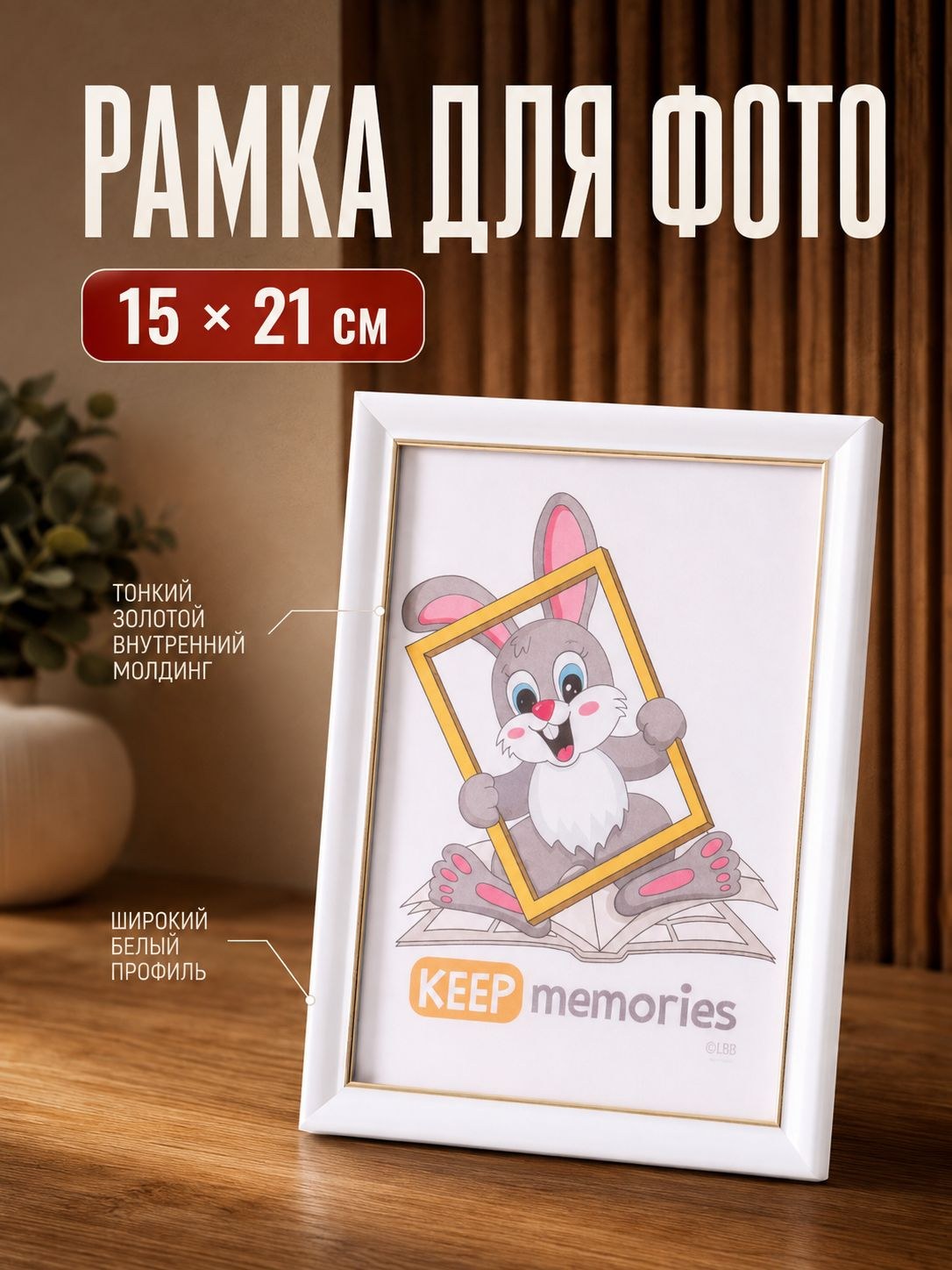 Фоторамка Keep Memories "Офисная" для фото 15x21 см, белая, пластиковый экран, На фото — предложение продавца