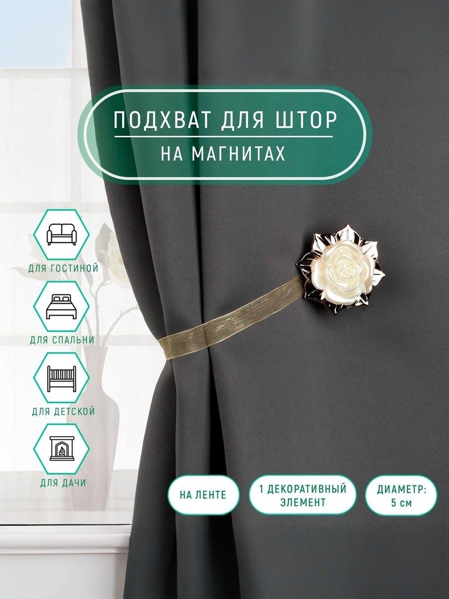 Подхват для штор, "Роза", диаметр 5 см, цвет золотой, На фото — предложение продавца
