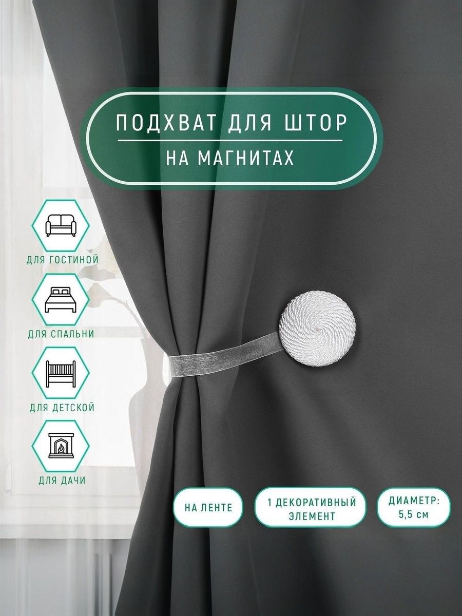 Подхват для штор, "Круг", на магнитах, диаметр 5 см, цвет белый, На фото — предложение продавца