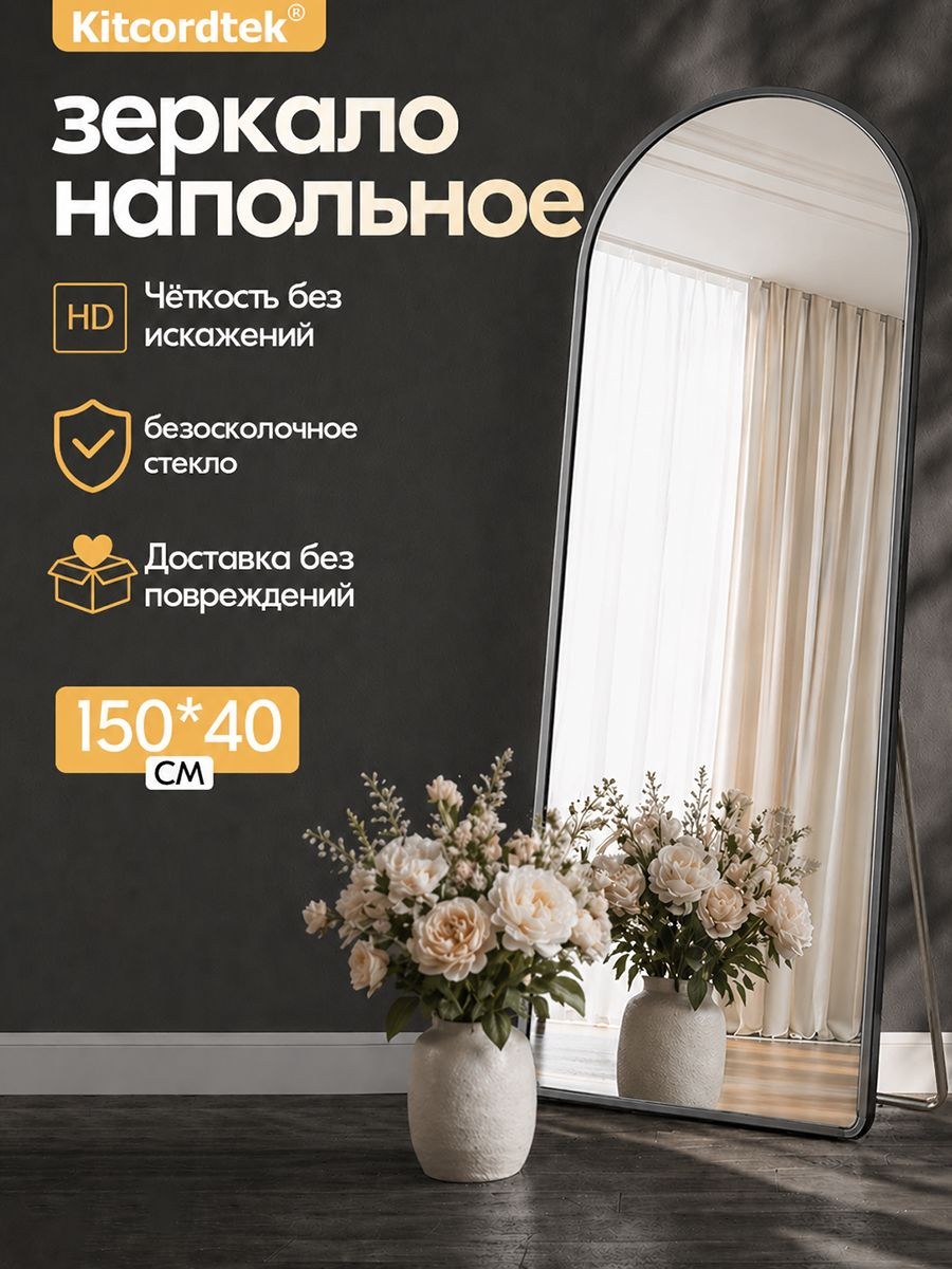 Зеркало напольное в полный рост, арочное, алюминиевая рама, черное, 150*40, На фото — предложение продавца